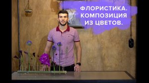 Флористика. Композиция из цветов на пробирках.