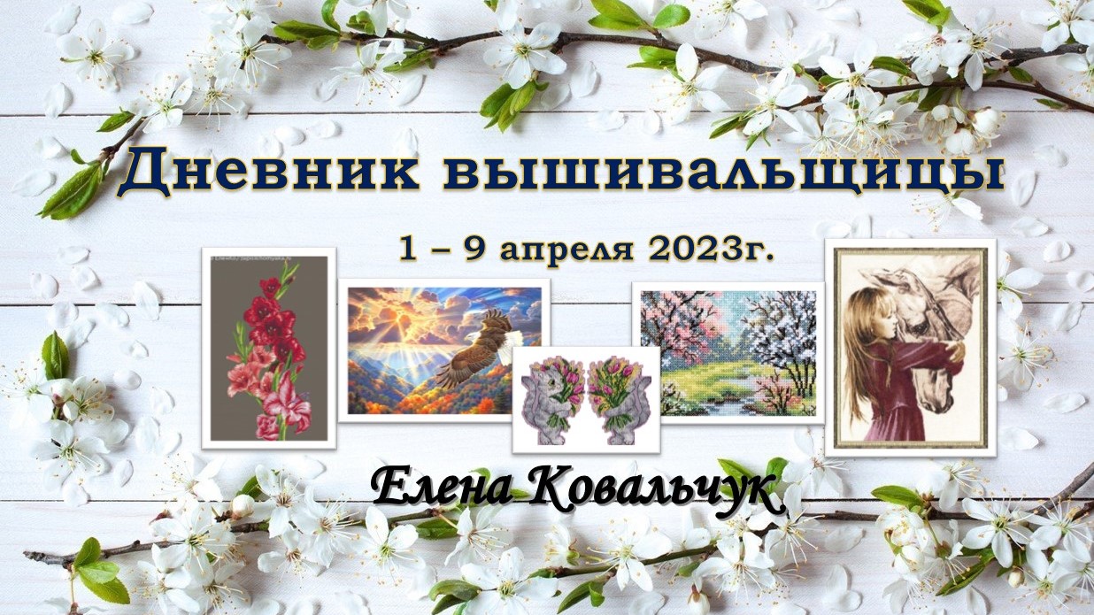 Дневник вышивальщицы 7/2023 (1-9 апреля)