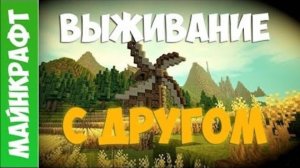 Выживание в майнкрафт с другом(1 часть).