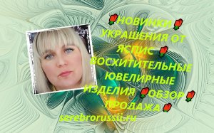 🌹НОВИНКИ🌹УКРАШЕНИЯ ОТ ЯСПИС 🌹ВОСХИТИТЕЛЬНЫЕ ЮВЕЛИРНЫЕ ИЗДЕЛИЯ 🌹ОБЗОР🌹ПРОДАЖА🌹(Jewellery Silver