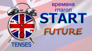 Времена. Глагол to START. FUTURE