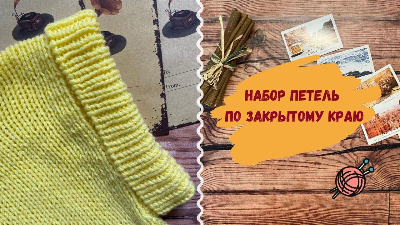 Набор петель крючком на спицы по закрытому краю ∥ Как набрать петли из проймы для рукава