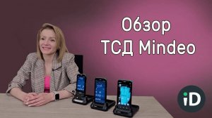 Терминалы сбора данных Mindeo: обзор, тест, анонс