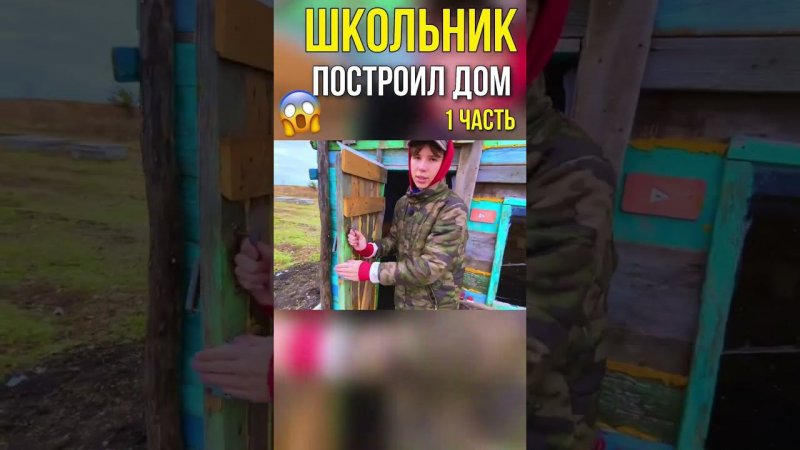 Школьник построил дом в 16 лет и живёт в нем!