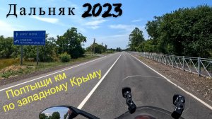Дальняк 2023 | Полтыщи км по западному Крыму
