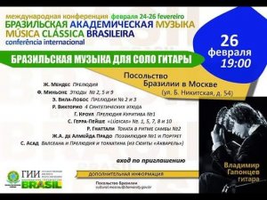 Э. Вилла-Лобос. Этюд  № 7  в посольстве Бразилии . Владимир Гапонцев