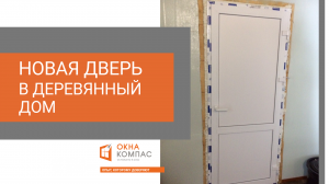 Установка пластиковых дверей + отзыв | Окна Компас