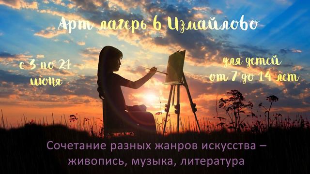 Летний арт-лагерь