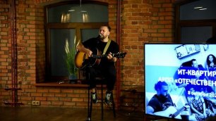 Павел Пиковский с песней «Это всё» на ИТ-Квартирнике АРПП