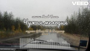чужая мелодия
