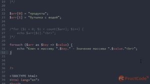 Массивы в PHP. Цикл Foreach