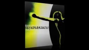 Кукрыниксы - Наше кино
