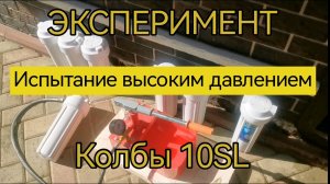 ⚠️ КРАШТЕСТ ⚠️
ИСПЫТАНИЕ ВЫСОКИМ ДАВЛЕНИЕМ 6 КОЛБ 10SL