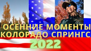 ??Моменты осени в Колорадо Спрингс 2022??Друзья идем гулять и наслаждаться?
