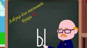 Буква Ы | Азбука для малышей |  Учим алфавит | Видео для детей | Учимся читать и писать