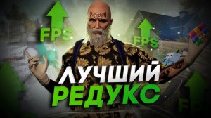 ЛУЧШИЙ ГЕТТО РЕДУКС ДЛЯ ЛЮБОГО ПК. ОТКУДА У МЕНЯ ТАКОЙ ФПС В GTA 5 на Majestic Rp?!
