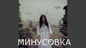 Green Apelsin - Проклятие русалки МИНУСОВКА