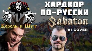 В стиле SABATON - Хардкор по-русски (КиШ Udio ai cover)