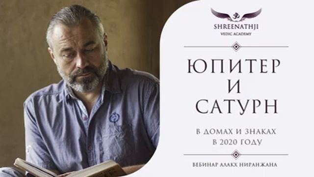 Юпитер и Сатурн в домах и в знаках в 2020 году | Академия Шринатджи смотреть онлайн