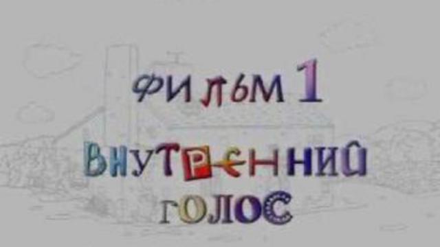 Таверна фильм 1: внутренний голос