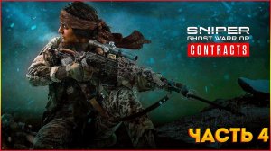 Sniper Ghost Warrior Contracts Прохождение ЧАСТЬ:4 ➤ ЛЕРНЕЙСКАЯ ГИДРА