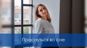 Проснуться во сне. Осознанные и управляемые сновидения