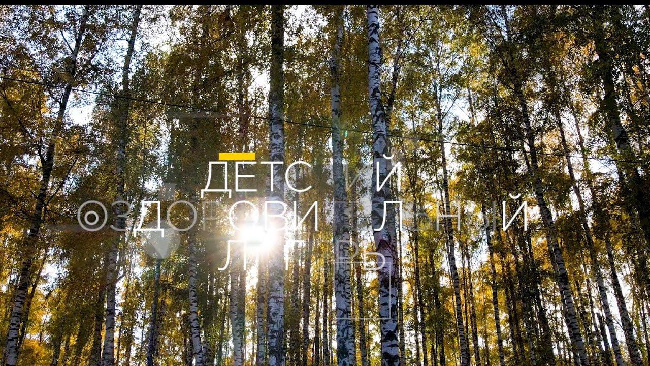 ДОЛ "Берёзка" итоги 2022 #видеограф #детскийлагерь