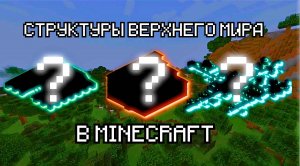 ИЗУЧАЕМ СТРУКТУРЫ ВЕРХНЕГО МИРА С MINDCRAFT АКАДЕМИЕЙ