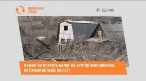 Нужно ли платить налог на землю пенсионерам, которым больше 60 лет?