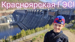 Красноярская ГЭС. Смотровая площадка