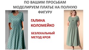 Моделирование платья на полную фигуру Галина Коломейко #shorts