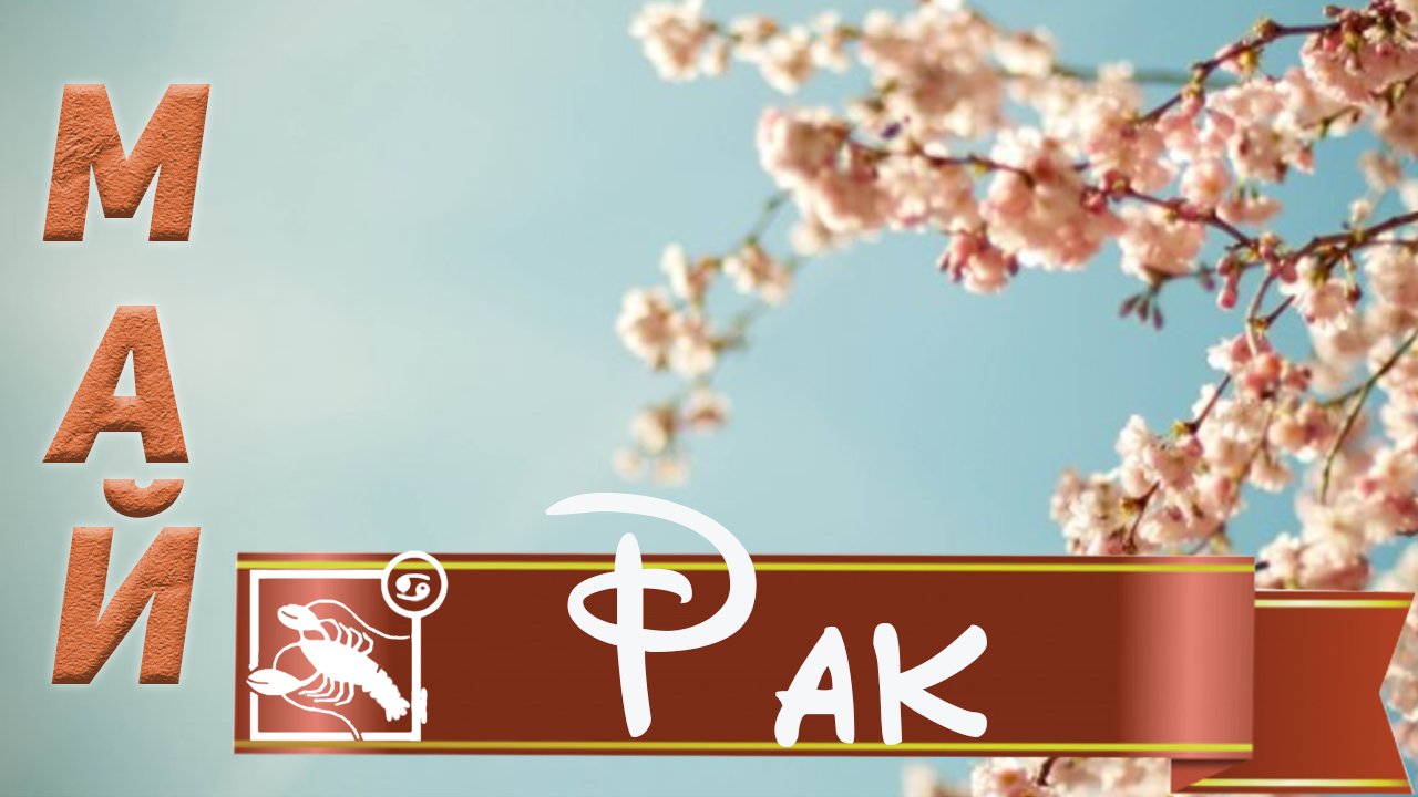 ТАРО ПРОГНОЗ НА МАЙ РАК