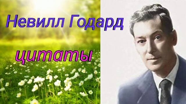 Невилл Годдард - цитаты