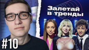 Залетай в тренды #10: плейлист MIA BOYKA (Настя Кравченко, НЕМИЛА и др.)