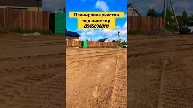 ПЛАНИРОВКА УЧАСТКА ПОД НИВЕЛИР #экскаватор #дача #участок #стройка #строительство #благоустройство