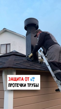 Защита дымохода от протечки #труба #строительство #diy #дом #дача #советы #лайфхак #стройка #скилл
