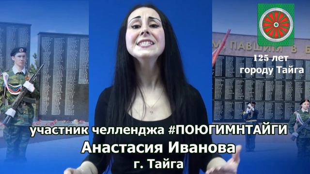 Анастасия Иванова #ПОЮГИМНТАЙГИ