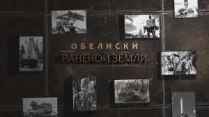 «Обелиски раненой земли»: Трагедия деревни Щетинка.