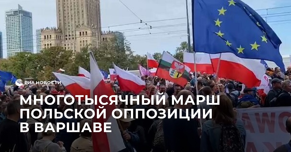 Многотысячный марш польской оппозиции в Варшаве