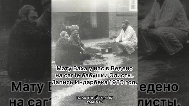 Кьадари т1арикъат Лом, Мату Ваха. Хьабиб паччахь назма. AMAR-TV. Запись Индарбека 1985 год. смотреть онлайн