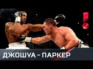 Джошуа против Паркера. Бой за титулы чемпиона мира по версиям WBA, IBF и WBO в супертяжёлом весе