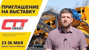 Приглашение на международную строительную выставку СТТ EXPO 2023