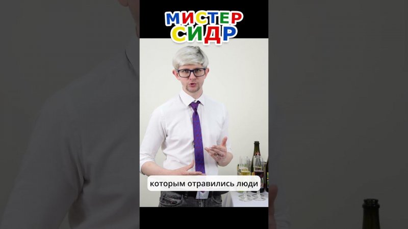 А вы боитесь пить сидр? #shorts #safety #food