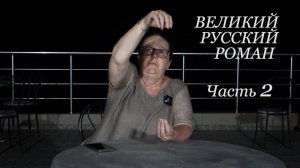 Великий русский роман. Часть 2