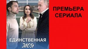 Сериал Единственная моя Трейлер - 1 сезон