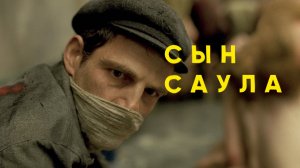 Сын Саула | Saul fia (2015)