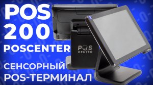 POScenter POS200 — сенсорный POS-терминал для розничной торговли, кафе, кофейни и столовой