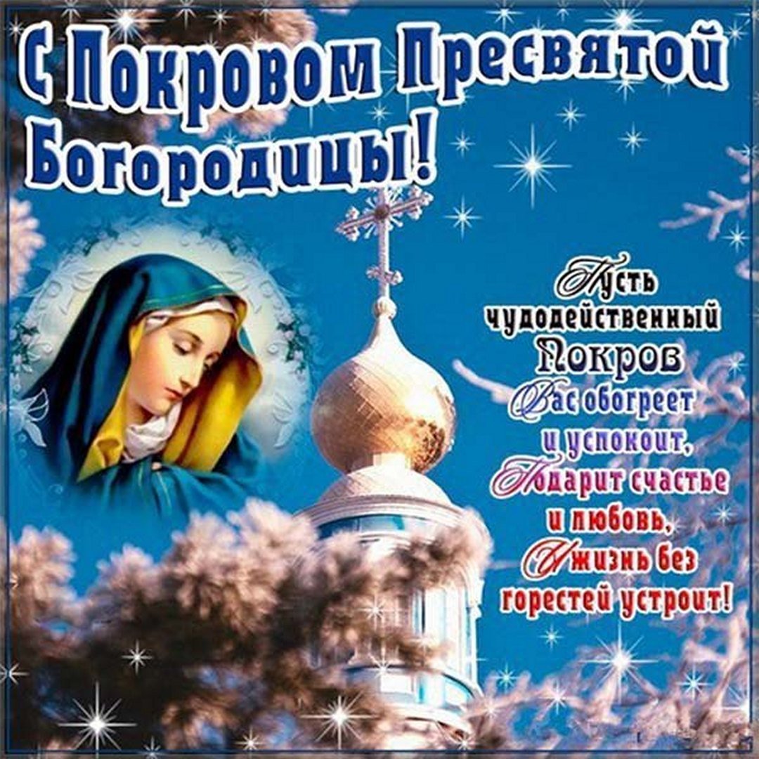 Покров Пресвятой Богородицы с Праздником!