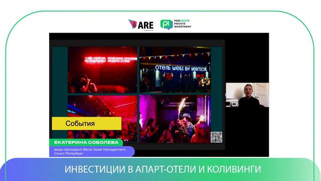 PROESTATE.Private Investment. Инвестиции в апарт-отели и коливинги.