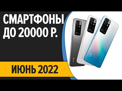 ТОП—7. Лучшие смартфоны до 20000 рублей. Июнь 2022 года. Рейтинг!